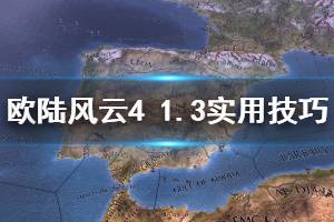 《欧陆风云4》1.3开局怎么玩 1.3开局实用小技巧介绍