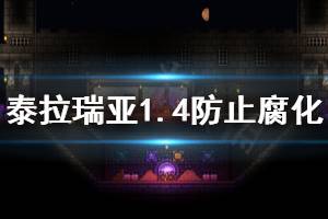 《泰拉瑞亚》1.4怎么防止腐化之地蔓延 1.4防止腐化扩散方法分享