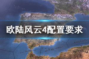 《欧陆风云4》配置要求高吗 游戏配置要求介绍