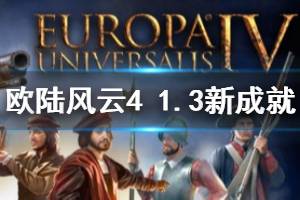 《欧陆风云4》1.3有哪些新成就 新版本新增成就一览