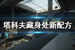 《逃离塔科夫》藏身处增加了什么配方 藏身处增加配方一览