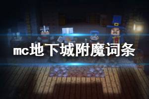 《我的世界地下城》附魔怎么玩 附魔词条介绍