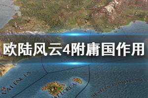 《欧陆风云4》附庸国有什么用 附庸国作用介绍