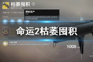 《命运2》枯萎囤积属性介绍 枯萎囤积伤害计算说明