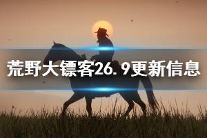 《荒野大镖客2》6.9更新信息一览 6.9更新了哪些内容