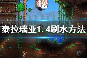 《泰拉瑞亚》1.4水怎么刷 1.4刷水方法介绍