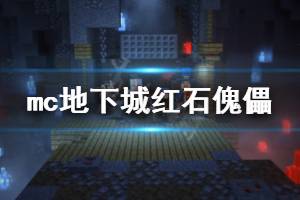《我的世界地下城》红石傀儡厉害吗 红石傀儡能力介绍