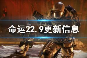 《命运2》2.9更新信息一览 2.9更新了哪些内容