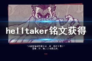 《地狱把妹王》石板在哪 Helltaker铭文获得方法一览