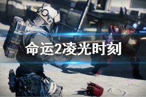 《命运2》凌光时刻全版本价格一览 凌光时刻预购奖励说明