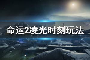 《命运2》年四DLC玩法内容有哪些 凌光时刻玩法内容介绍