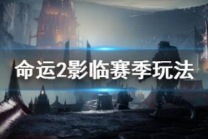 《命运2》影临赛季内容有哪些 影临赛季玩法内容介绍