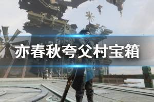 《亦春秋》夸父村落宝箱在哪 夸父村宝箱位置一览
