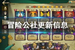 《冒险公社》更新信息介绍 更新内容有哪些