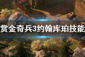 《赏金奇兵3》约翰库珀有什么技能 约翰库珀技能一览