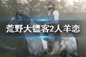 《荒野大镖客2》恋羊男在哪 人羊恋彩蛋介绍