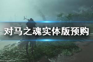 《对马之魂》实体版预购一览 实体版预购内容介绍