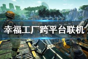 《幸福工厂》怎么跨平台联机 跨平台联机方法介绍
