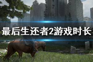 《美国末日2》游戏时长有多少 游戏时长介绍