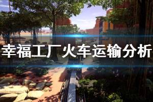 《幸福工厂》火车运输怎么样 火车运输方式分析介绍