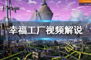 《幸福工厂》全流程视频解说合集 Satisfactory游戏视频解说全集