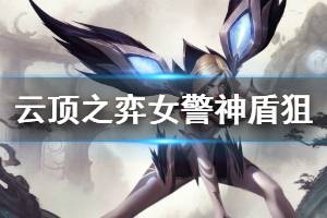 《云顶之弈》女警神盾狙怎么玩 女警神盾狙玩法技巧介绍