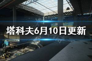 《逃离塔科夫》6月10日更新了什么 0.12.6.7679版本更新内容介绍