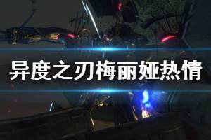 《异度之刃决定版》梅丽娅热情怎么解锁 梅丽娅热情性格解锁方法介绍