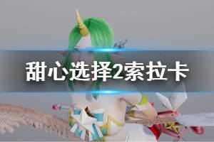 《甜心选择2》索拉卡怎么捏 索拉卡人物卡一览