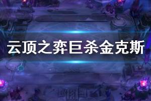 《云顶之弈》10.12巨杀金克斯怎么玩 10.12巨杀金克斯玩法技巧