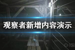 《观察者》新增内容演示视频 Observer新增了什么内容？