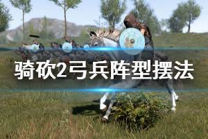 《骑马与砍杀2》弓兵阵型怎么摆 弓兵阵型摆法推荐