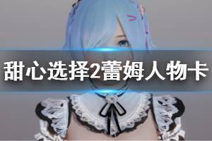 《甜心选择2》蕾姆怎么捏 蕾姆人物卡图鉴介绍