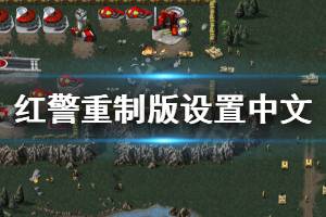 《命令与征服重制版》怎么设置中文 设置中文方法分享