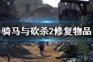 《骑马与砍杀2》怎么修复物品 修复物品方法一览