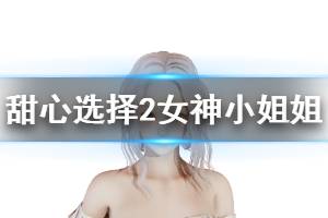 《甜心选择2》女神小姐姐怎么捏 女神小姐姐人物卡一览