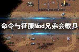 《命令与征服重制版》Nod兄弟会载具大全 Nod兄弟会载具有哪些？