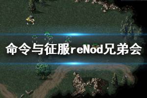 《命令与征服重制版》Nod兄弟会步兵种类及优势介绍 Nod兄弟会兵种有哪些？