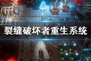 《裂缝破坏者》重生系统演示视频 战斗演示视频