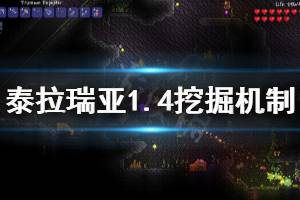 《泰拉瑞亚》1.4挖掘怎么玩 1.4挖掘机制介绍