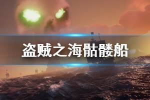 《盗贼之海》巨齿鲨怎么打？骷髅船及巨齿鲨多人玩法技巧