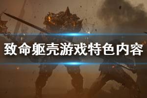 《致命躯壳》游戏特色内容介绍 游戏有什么亮点？