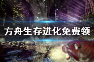 《方舟生存进化》免费领取方法一览 游戏怎么免费领取
