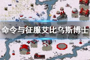 《命令与征服重制版》艾比乌斯博士怎么玩 GDI艾比乌斯博士图文攻略