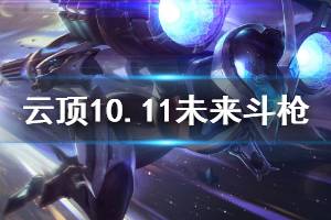 《云顶之弈》10.11未来斗枪阵容怎么搭配 10.11未来斗枪运营思路说明