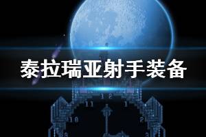 《泰拉瑞亚》射手带什么配饰 射手装备推荐