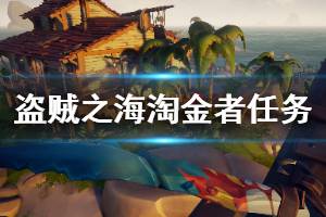 《盗贼之海》淘金者旗帜怎么插？淘金者任务攻略心得分享