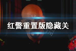 《命令与征服重制版》隐藏关怎么开启 隐藏关开启方法介绍