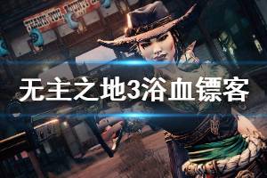 《无主之地3》战役dlc讲了什么？浴血镖客dlc演示视频