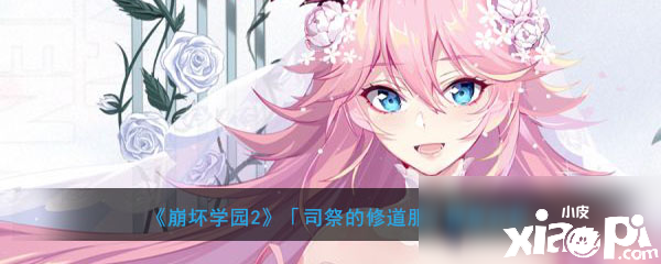 《崩坏学园2》司祭的修道服怎么样 司祭的修道服强度评测